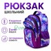 Школьный ортопедический рюкзак для девочки 41 см 1-5 класс со светоотражающими элементами Фиолетовый (5948392) Школьный ортопедический рюкзак для девочки 41 см 1-5 класс со светоотражающими элементами Фиолетовый (5948392)